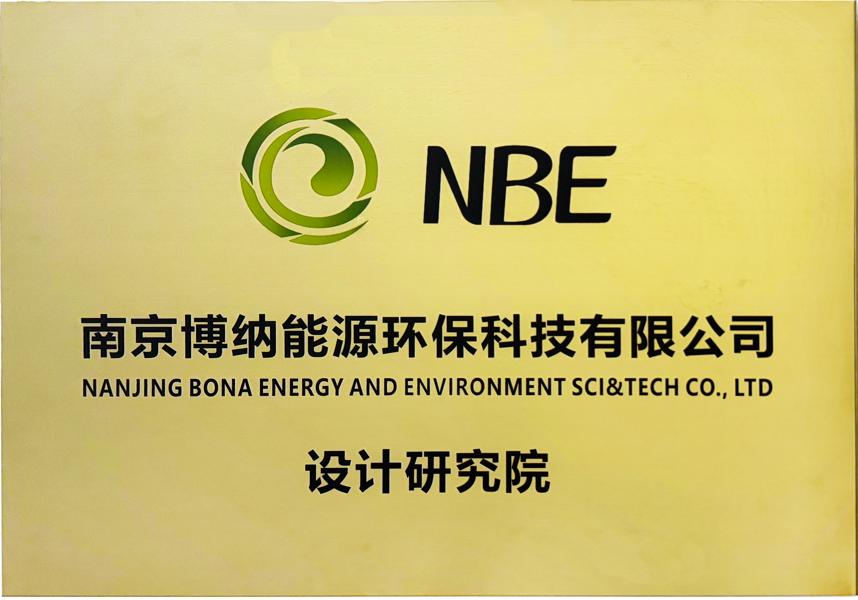 南京博納能源環?？萍加邢薰驹O計研究院成立