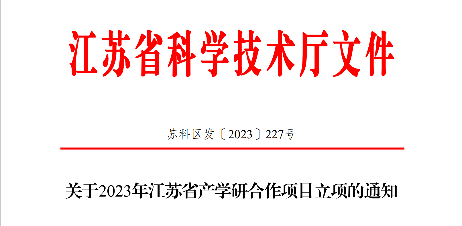 喜報！博納科技產學研項目獲得省級立項